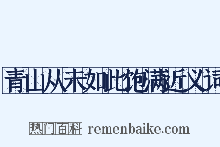 青山从未如此饱满近义词是什么意思的图片